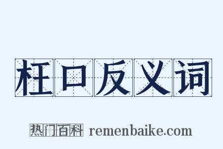 枉口反义词是什么意思的图片